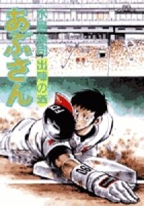 あぶさん 81 | 書籍 | 小学館
