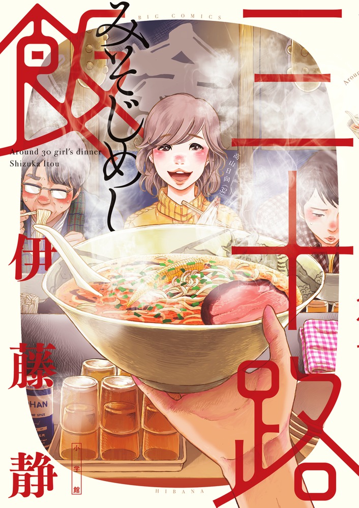 みつめさんは今日も完食 １ 小学館