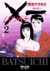 一（バツイチ）愛を探して 2 | 書籍 | 小学館