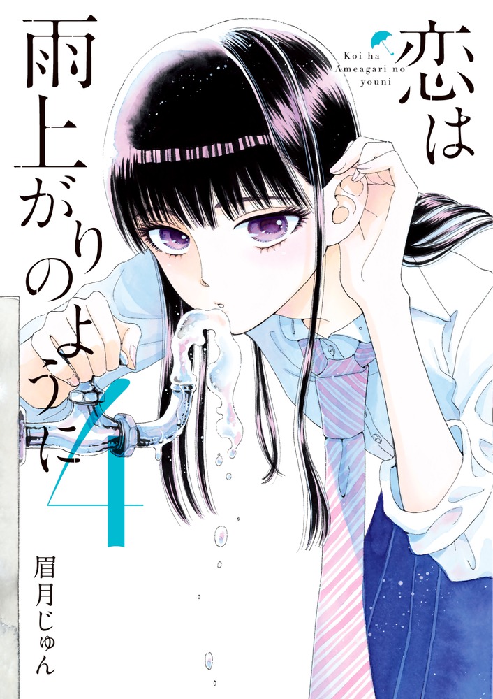 恋は雨上がりのように 書籍 小学館