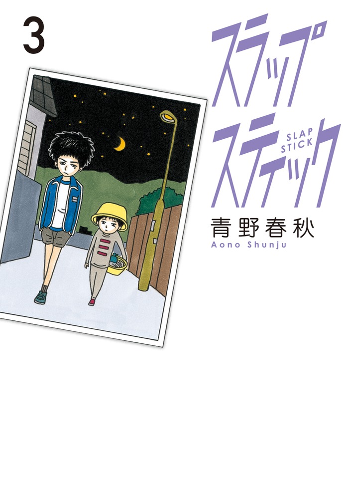 スラップスティック 書籍 小学館