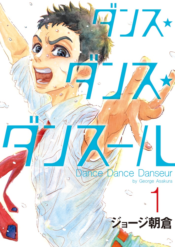 ダンスダンスダンスール　全巻　1〜21巻漫画