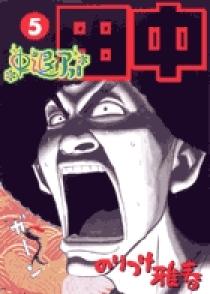 中退アフロ田中 5 | 書籍 | 小学館
