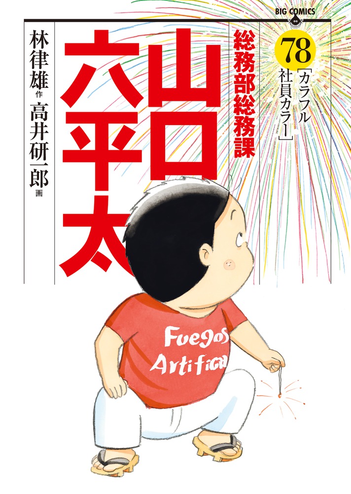 総務部総務課 山口六平太 78 | 書籍 | 小学館