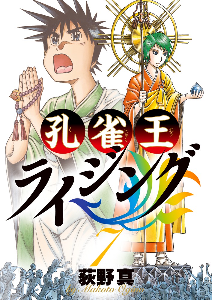 孔雀王ライジング 7 | 書籍 | 小学館