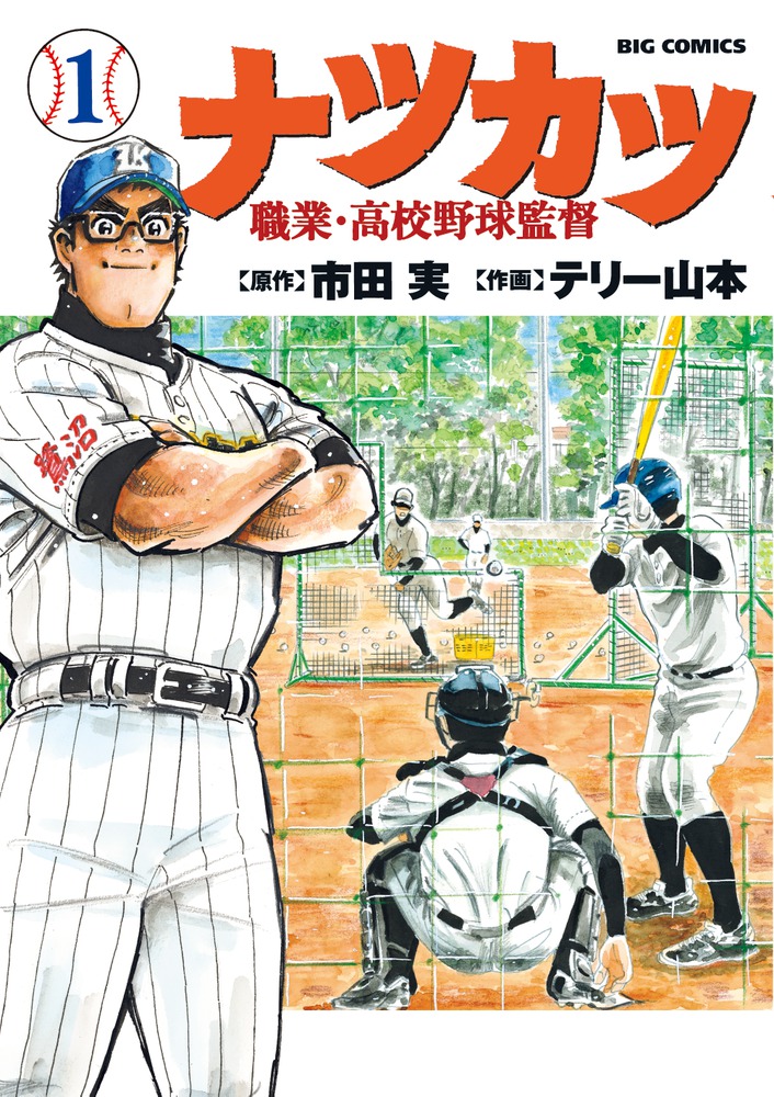 ナツカツ 職業・高校野球監督 1 | 書籍 | 小学館
