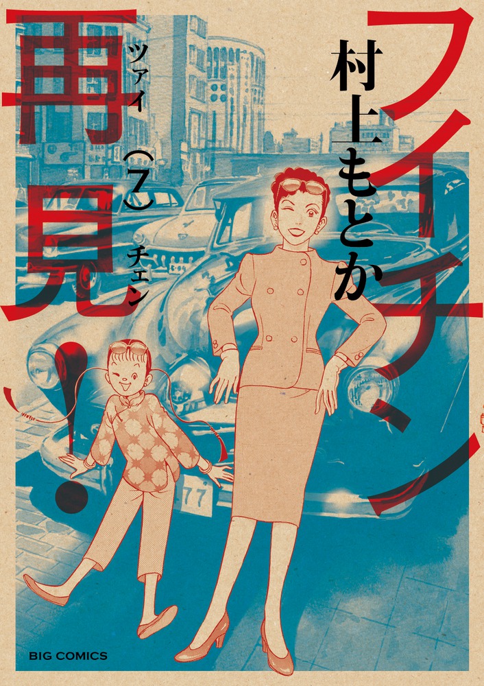 フイチン再見！ 10 | 書籍 | 小学館