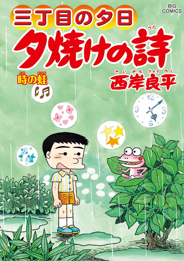 三丁目の夕日 夕焼けの詩 ６４ | 書籍 | 小学館