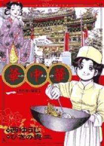 華中華（ハナ・チャイナ） 1 | 書籍 | 小学館