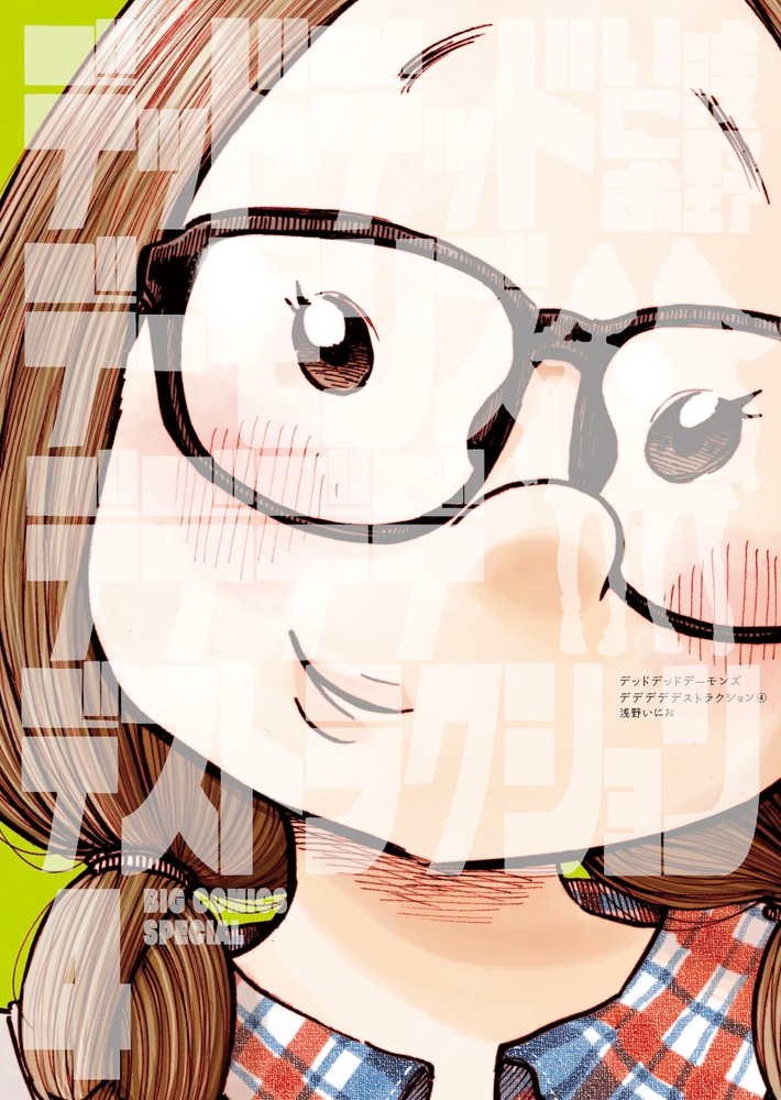 デッドデッドデーモンズデデデデデストラクション ４ | 書籍 | 小学館