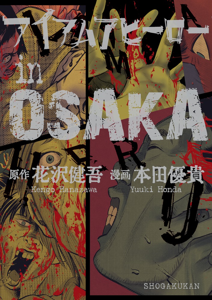 アイアムアヒーローｉｎＯＳＡＫＡ | 書籍 | 小学館
