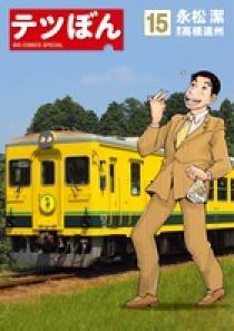 テツぼん 15 | 書籍 | 小学館