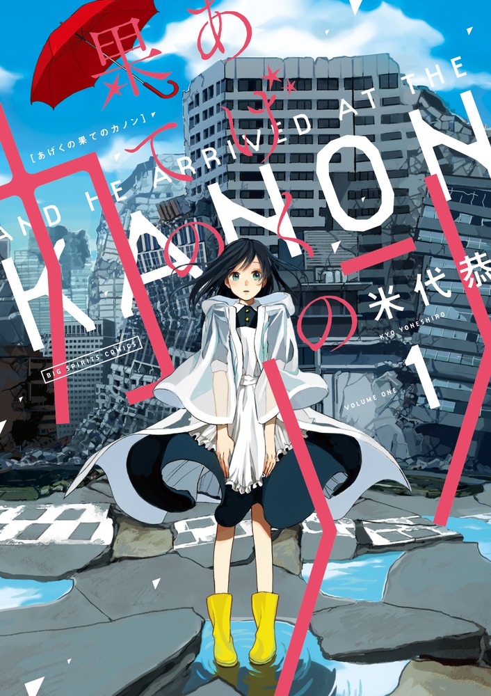 あげくの果てのカノン １ | 書籍 | 小学館