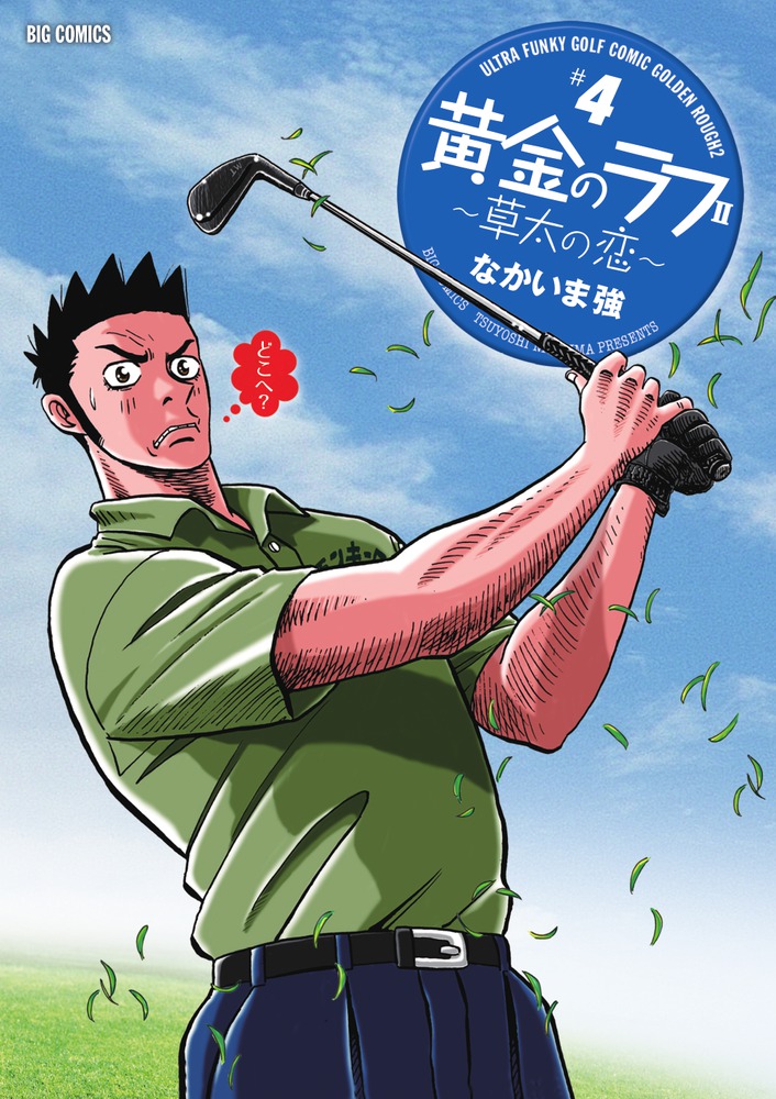 黄金のラフ２～草太の恋～ ４ | 書籍 | 小学館