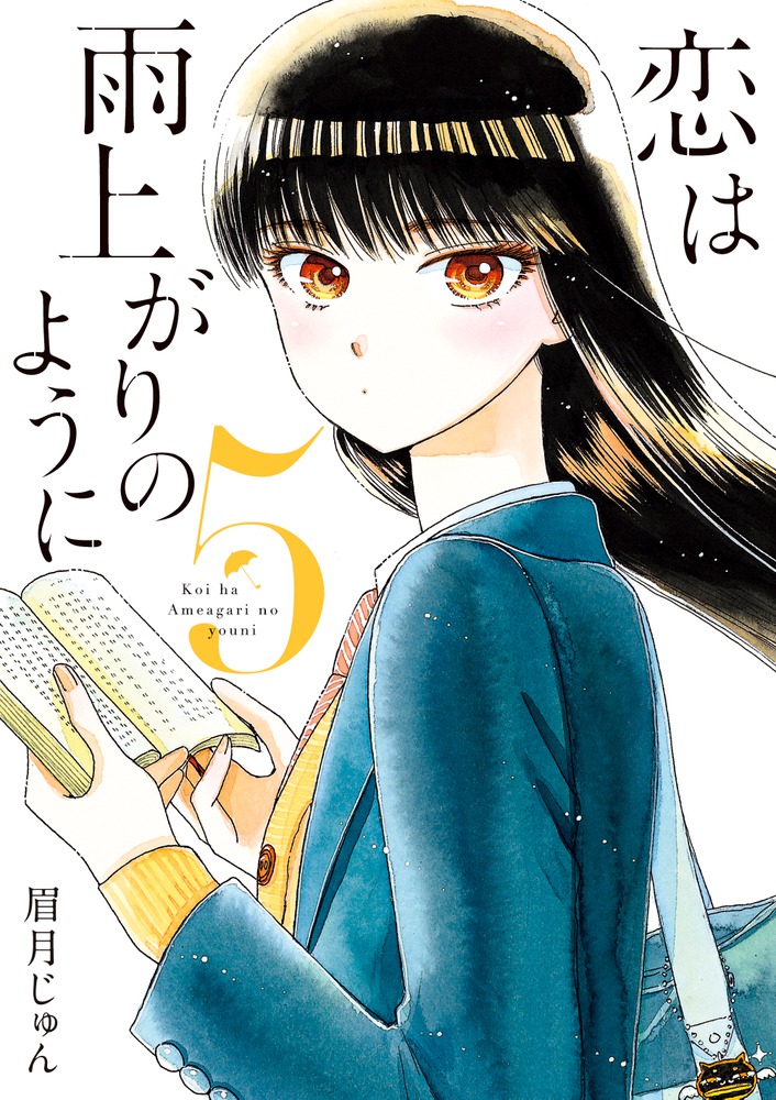 恋は雨上がりのように ５ 小学館
