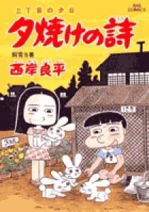 夕焼けの詩 三丁目の夕日 1巻〜62巻　セット Amazon.co.jp: 三丁目の夕日 夕焼けの詩 1~最新巻(ビッグ