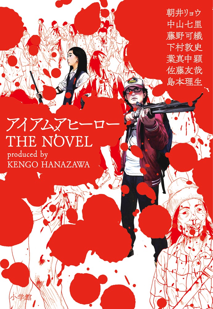 アイアムアヒーロー ｔｈｅ ｎｏｖｅｌ 小学館