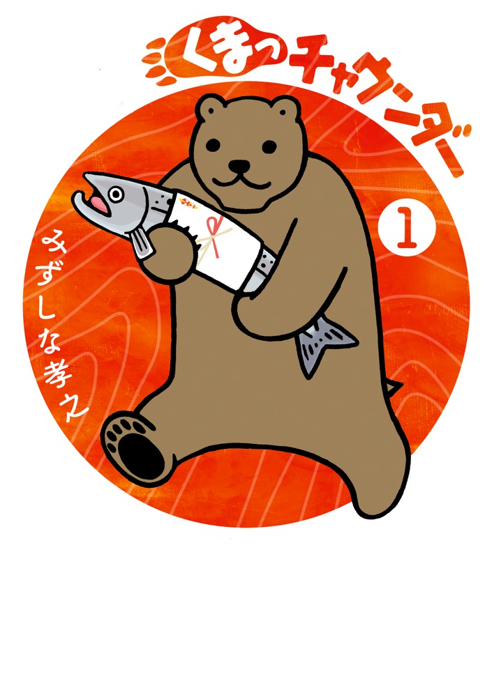 くまっチャウンダー 1 | 書籍 | 小学館