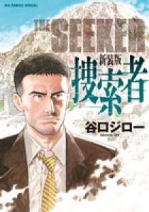 谷口ジロー | 著者 | 小学館