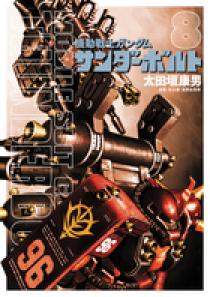 機動戦士ガンダム サンダーボルト 8 | 書籍 | 小学館