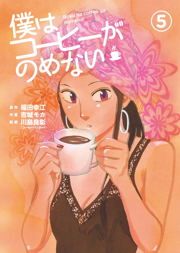 僕はコーヒーがのめない １ | 書籍 | 小学館