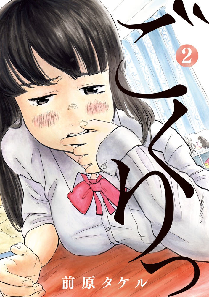 Amazon.co.jp: ごくりっ (2) (ビッグコミックス) : 前原 タケル: 本