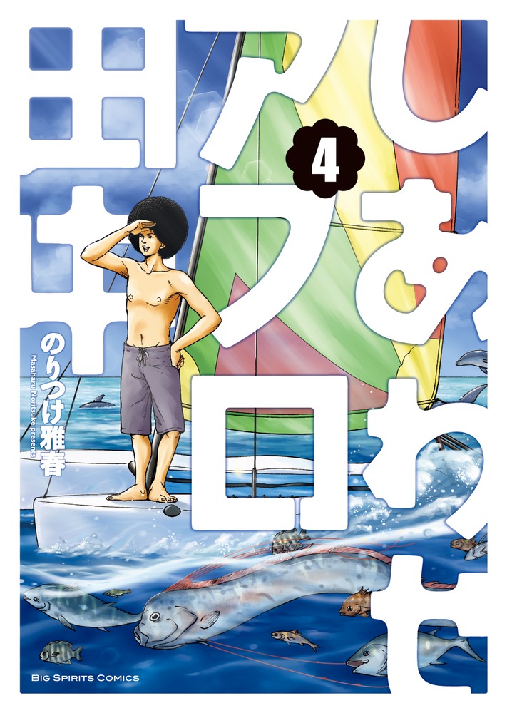 しあわせアフロ田中 ４   書籍   小学館