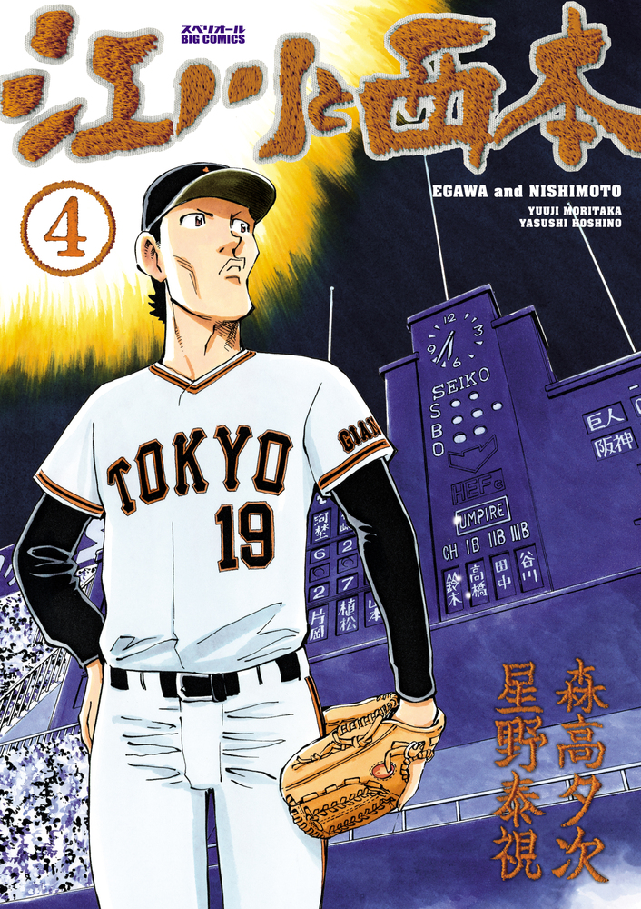 江川と西本 4 | 書籍 | 小学館