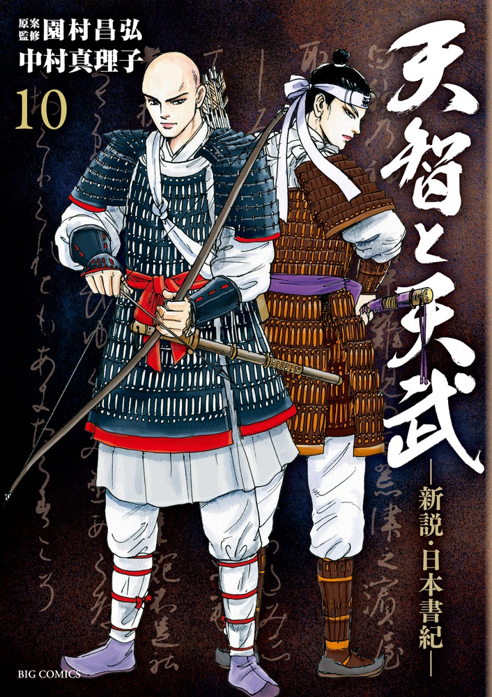 天智と天武 新説 日本書紀 １０ 小学館