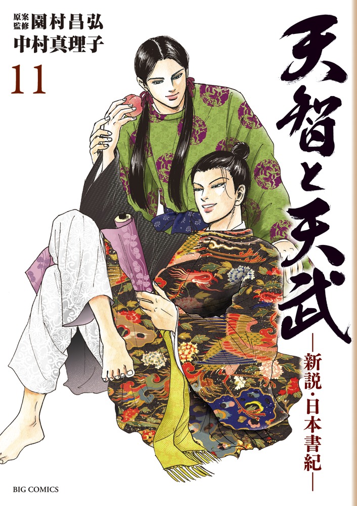 天智と天武 新説 日本書紀 １１ 小学館