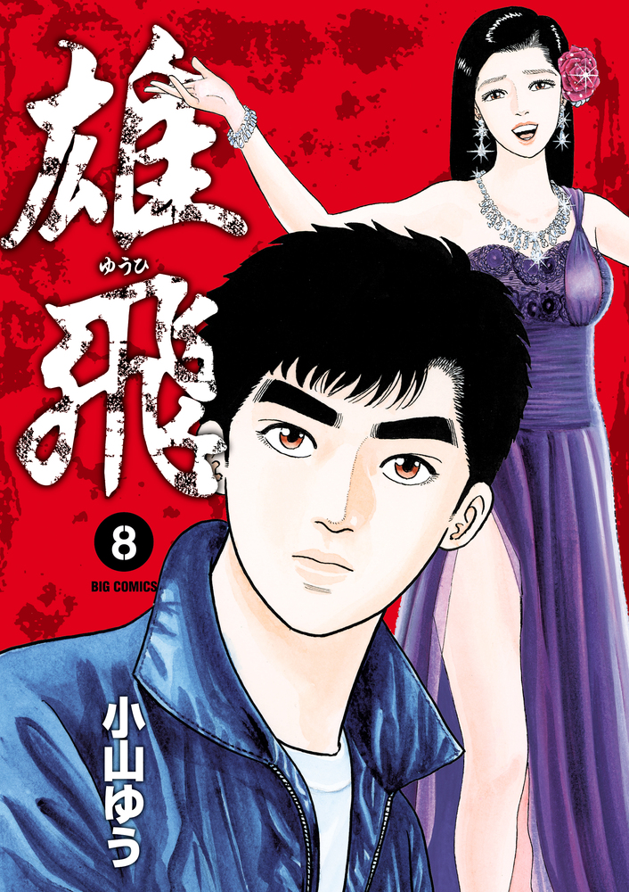 雄飛 ゆうひ 8 | 書籍 | 小学館