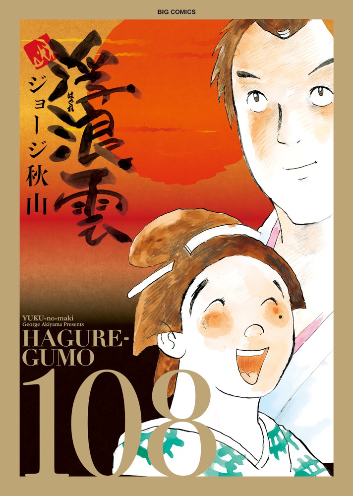 浮浪雲（はぐれぐも） １０８ | 書籍 | 小学館