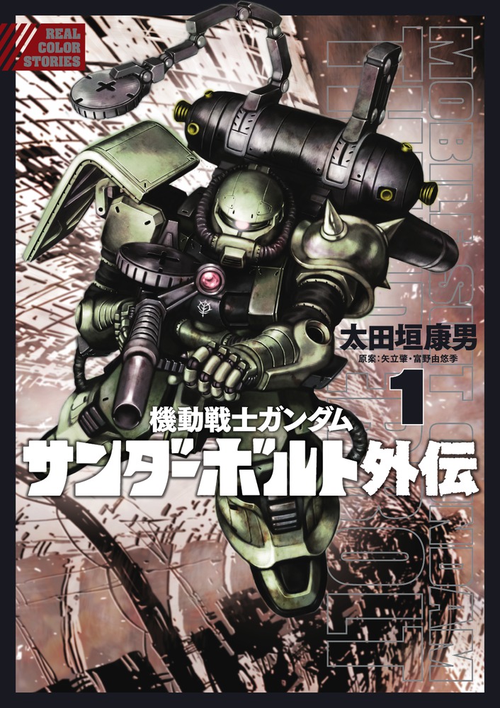 機動戦士ガンダム サンダーボルト 外伝 １ 小学館