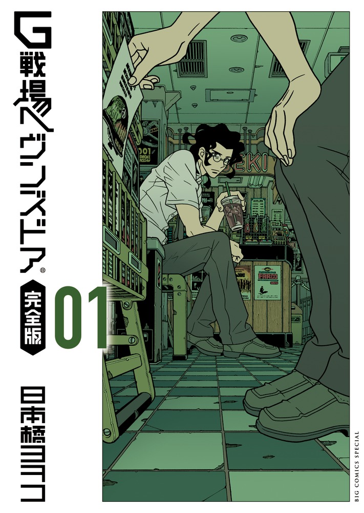 ｇ戦場ヘヴンズドア 完全版 １ 小学館