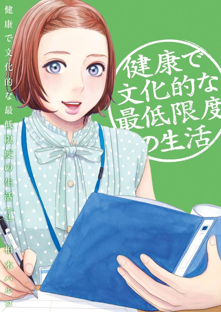 健康で文化的な最低限度の生活 4 | 書籍 | 小学館