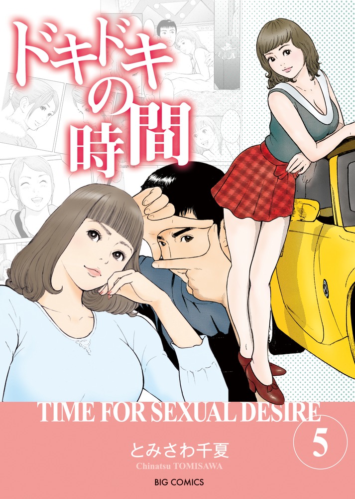 ドキドキの時間 1巻』｜感想・レビュー・試し読み - 読書メーター