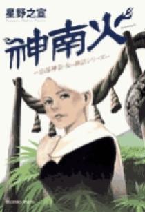 神南火（かむなび） | 書籍 | 小学館