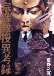 宗像教授異考録 1 | 書籍 | 小学館