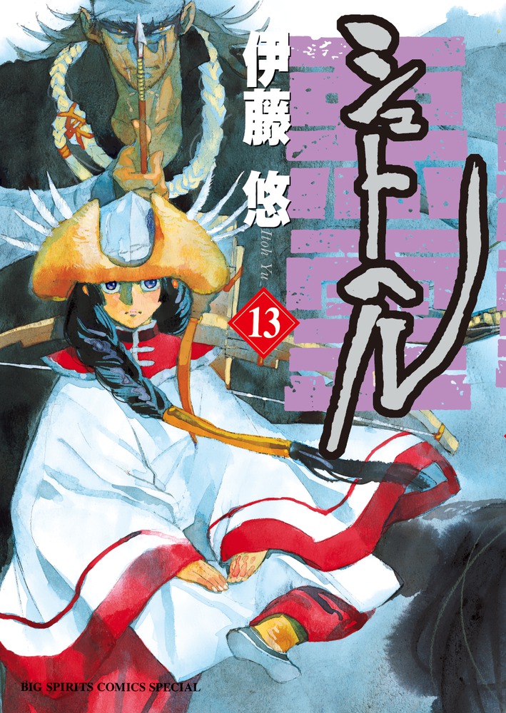シュトヘル １３ | 書籍 | 小学館