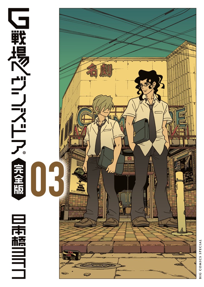 G戦場ヘヴンズドア 完全版 1 | 書籍 | 小学館