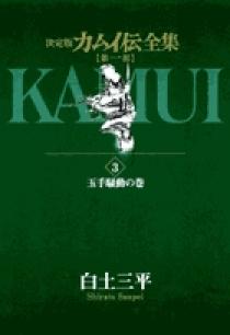 カムイ伝全集 第一部 3 | 書籍 | 小学館