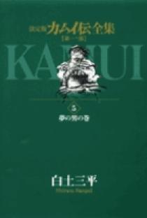カムイ伝全集 第一部 5 | 書籍 | 小学館