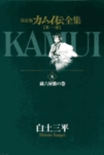 カムイ伝全集 第一部 8 | 書籍 | 小学館
