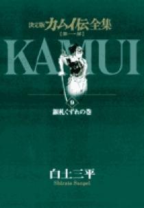 カムイ伝全集 第一部 9 | 書籍 | 小学館