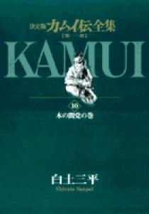 決定版カムイ伝全集一部、二部他、合計64冊 決定版カムイ伝全集一部、二部他、合計64冊 - メルカリ