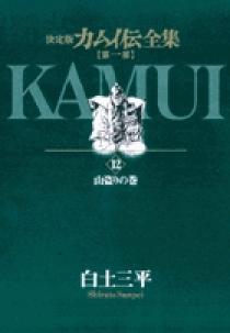 カムイ伝全集 第一部 12 小学館
