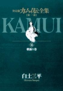 カムイ伝全集 第一部 13 | 書籍 | 小学館
