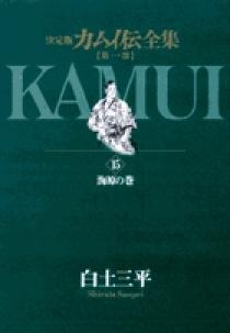 決定版 カムイ伝全集 第1部 全15巻揃(白土三平) / 株式会社 徒然舎 / 古本、中古本、古書籍の通販は「日本の古本屋」 / 日本の古本屋