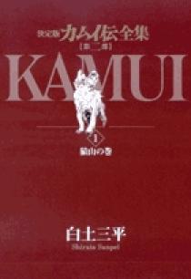 カムイ伝全集 第二部 1 小学館