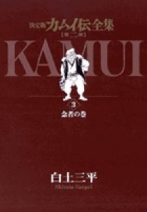 カムイ伝全集 第二部 3 | 書籍 | 小学館